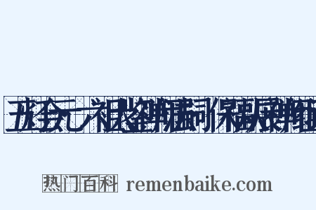 五灯会元·六祖大鉴禅师法嗣·保福从展禅师组词是什么意思的图片